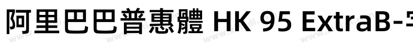 阿里巴巴普惠體 HK 95 ExtraB字体转换